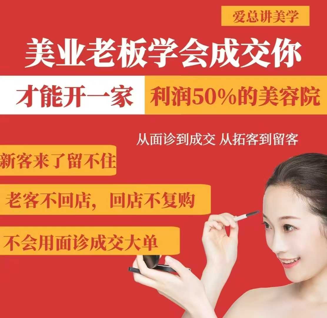 美业老板学会成交，你才能开一家利润50的美容院，从面诊到成交，从拓客到留客网赚项目-副业赚钱-互联网创业-资源整合一卡云创-专注知识分享-源码分享