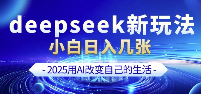 deepseek+剪映新玩法，小白一天也可轻松入几张网赚项目-副业赚钱-互联网创业-资源整合一卡云创-专注知识分享-源码分享