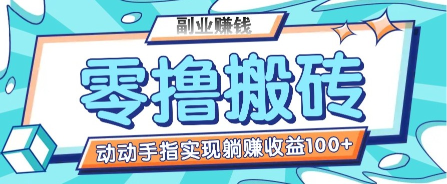 零撸搬砖项目，只需动动手指转发，实现躺赚收益100+，适合新手操作网赚项目-副业赚钱-互联网创业-资源整合一卡云创-专注知识分享-源码分享