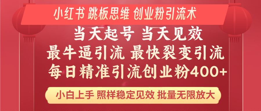 小红书 巧用跳板思维 每日暴力引流400＋精准创业粉 小白福音 效果拉满…网赚项目-副业赚钱-互联网创业-资源整合一卡云创-专注知识分享-源码分享