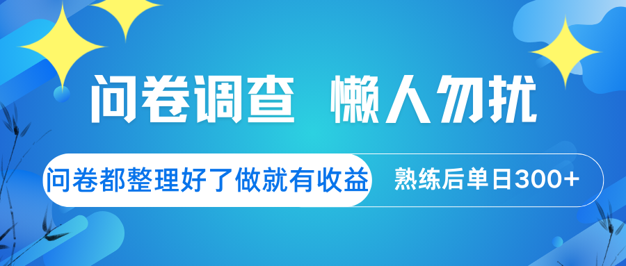 问卷调查 懒人勿扰 问卷都整理好了，做就有收益，熟练后日入300+网赚项目-副业赚钱-互联网创业-资源整合一卡云创-专注知识分享-源码分享