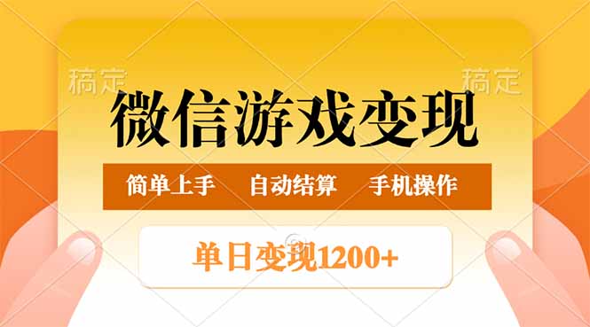 微信游戏变现玩法，单日最低500+，轻松日入800+，简单易操作网赚项目-副业赚钱-互联网创业-资源整合一卡云创-专注知识分享-源码分享