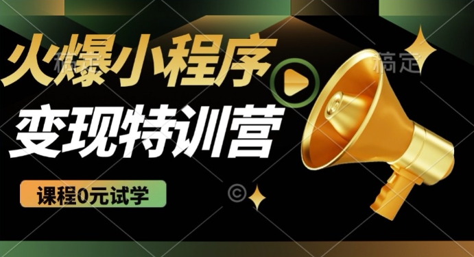 2025火爆微信小程序挂JI推广，全自动被动收益，自测稳定5张【揭秘】网赚项目-副业赚钱-互联网创业-资源整合一卡云创-专注知识分享-源码分享