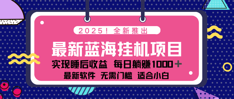 2025最新挂机躺赚项目 一台电脑轻松日入500网赚项目-副业赚钱-互联网创业-资源整合一卡云创-专注知识分享-源码分享