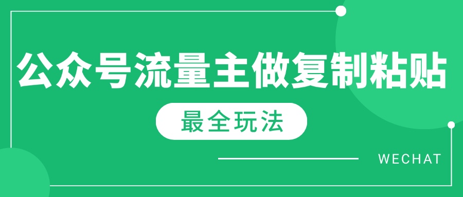 最新完整Ai流量主爆文玩法，每天只要5分钟做复制粘贴，每月轻松10000+网赚项目-副业赚钱-互联网创业-资源整合一卡云创-专注知识分享-源码分享