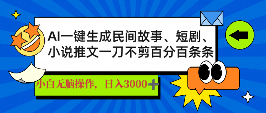 AI一键生成民间故事、推文、短剧，日入3000+，一刀百分百条条爆款网赚项目-副业赚钱-互联网创业-资源整合一卡云创-专注知识分享-源码分享