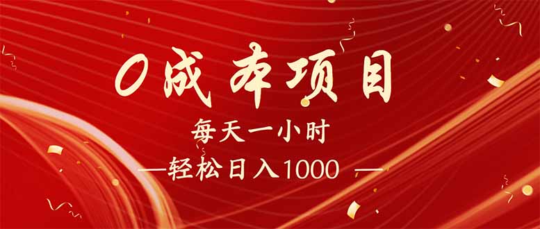 每天一小时，轻松到手1000，新手必学，可兼职可全职。网赚项目-副业赚钱-互联网创业-资源整合一卡云创-专注知识分享-源码分享