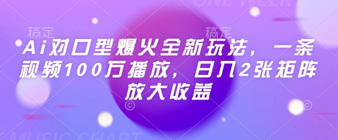 Ai对口型爆火全新玩法，一条视频100万播放，日入2张矩阵放大收益网赚项目-副业赚钱-互联网创业-资源整合一卡云创-专注知识分享-源码分享