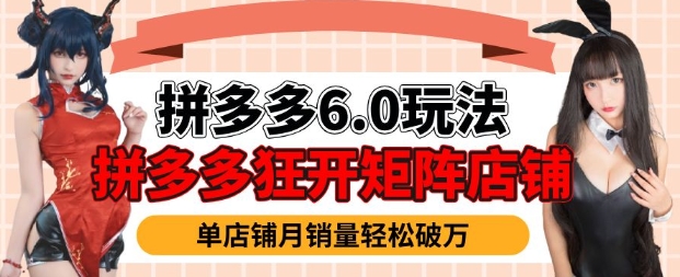 拼多多虚拟商品暴利6.0玩法，轻松实现月入过W网赚项目-副业赚钱-互联网创业-资源整合一卡云创-专注知识分享-源码分享