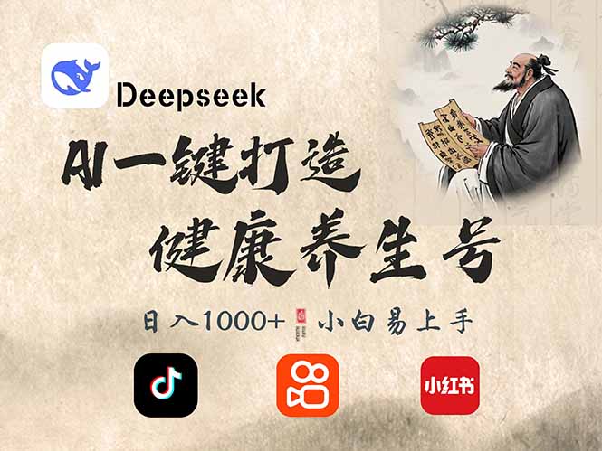 DeepSeek做养生号，一条作品涨粉2万+，轻松日入300+网赚项目-副业赚钱-互联网创业-资源整合一卡云创-专注知识分享-源码分享