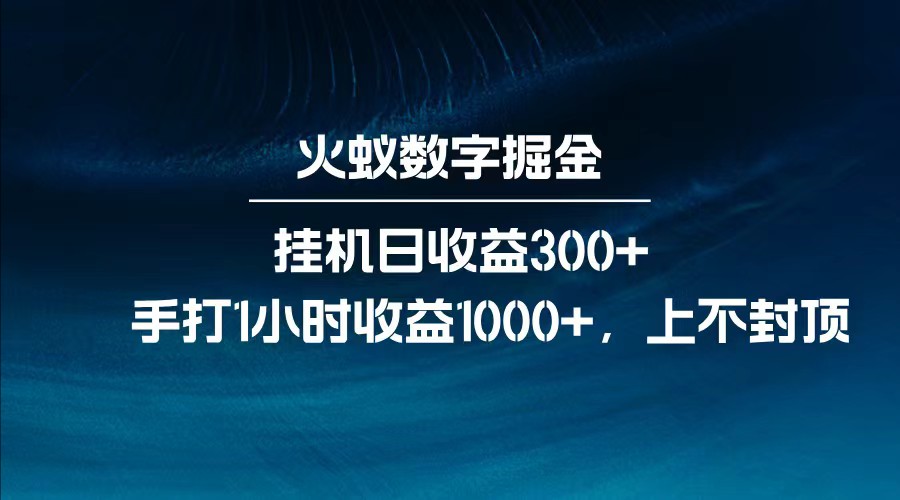 全网独家玩法，全新脚本挂机日收益300+，每日手打1小时收益1000+网赚项目-副业赚钱-互联网创业-资源整合一卡云创-专注知识分享-源码分享