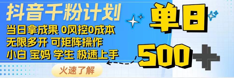 抖音千粉计划，日入500+，包落地，当日拿成果网赚项目-副业赚钱-互联网创业-资源整合一卡云创-专注知识分享-源码分享