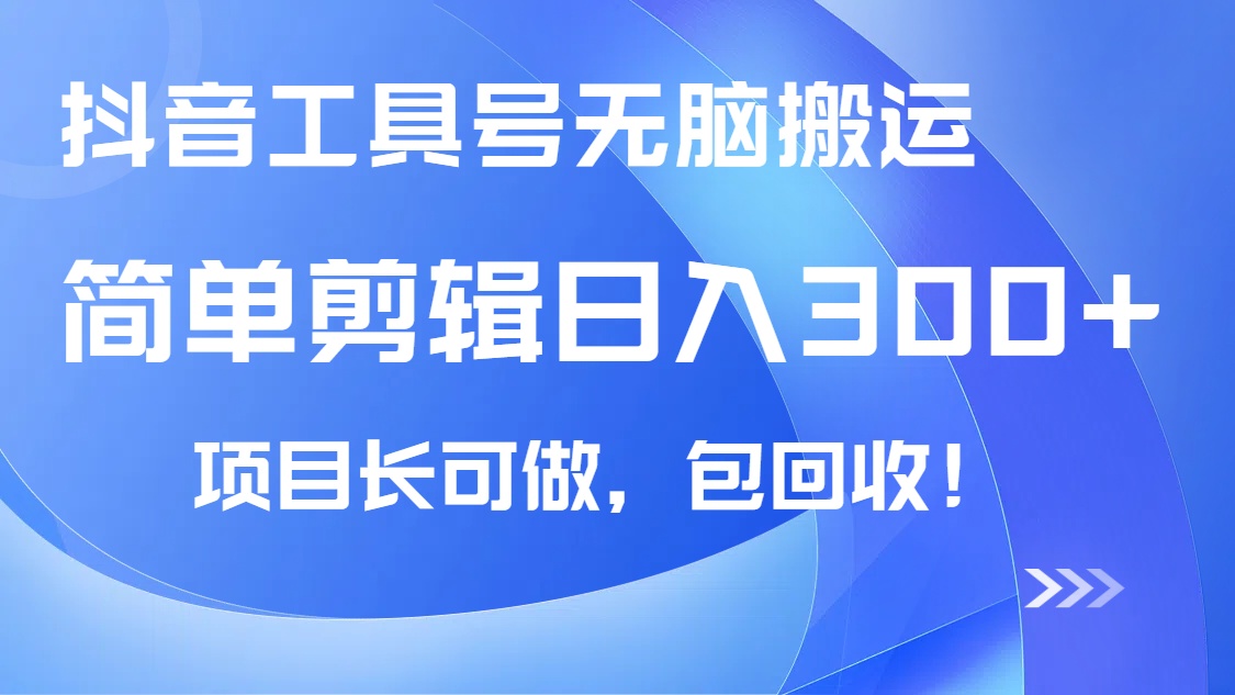 抖音工具号无脑搬运玩法，小白轻松可日入300+包回收，长期可做网赚项目-副业赚钱-互联网创业-资源整合一卡云创-专注知识分享-源码分享