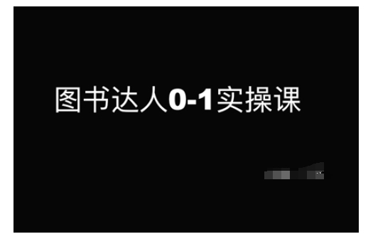 图书达人0-1实操课，带你从0起步，实现从新手到图书达人的蜕变网赚项目-副业赚钱-互联网创业-资源整合一卡云创-专注知识分享-源码分享