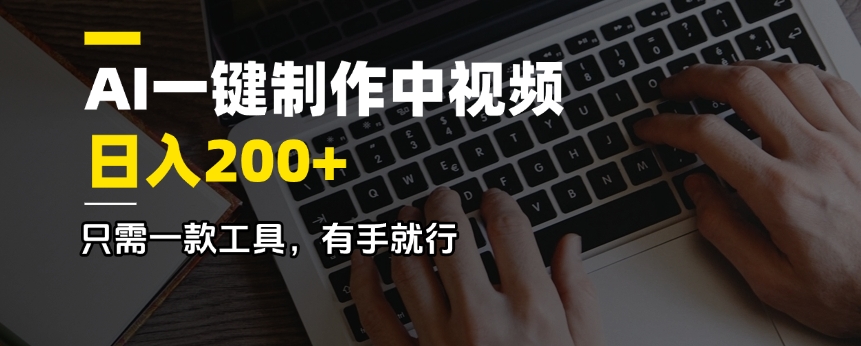 AI一键制作中视频，日入200＋，只需一款工具，有手就行网赚项目-副业赚钱-互联网创业-资源整合一卡云创-专注知识分享-源码分享