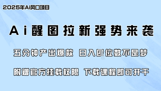 零门槛，AI醒图拉新席卷全网，5分钟产出爆款，日入四位数，附赠官方挂载权限网赚项目-副业赚钱-互联网创业-资源整合一卡云创-专注知识分享-源码分享