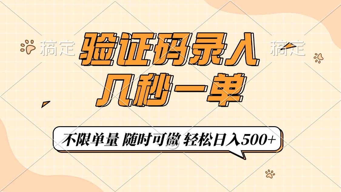 验证码录入，几秒钟一单，只需一部手机即可开始，随时随地可做，每天500+网赚项目-副业赚钱-互联网创业-资源整合一卡云创-专注知识分享-源码分享