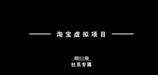 淘宝虚拟项目，从理论到实操，新手也能快速上手网赚项目-副业赚钱-互联网创业-资源整合一卡云创-专注知识分享-源码分享