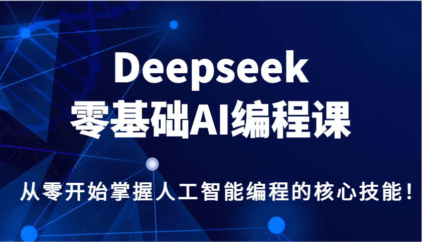 Deepseek零基础AI编程课，从零开始掌握人工智能编程的核心技能！网赚项目-副业赚钱-互联网创业-资源整合一卡云创-专注知识分享-源码分享