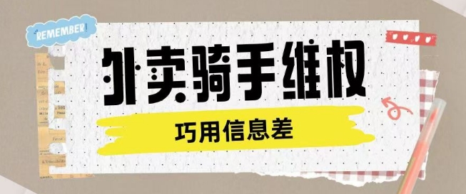 外卖骑手维权项目利用认知差进行挣取维权服务费网赚项目-副业赚钱-互联网创业-资源整合一卡云创-专注知识分享-源码分享