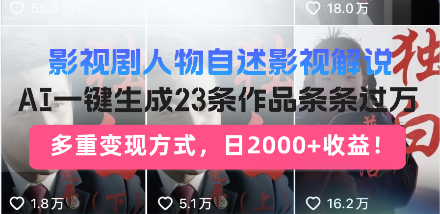 日入2000+！影视剧人物自述解说新玩法，AI暴力起号新姿势，23条作品条…网赚项目-副业赚钱-互联网创业-资源整合一卡云创-专注知识分享-源码分享