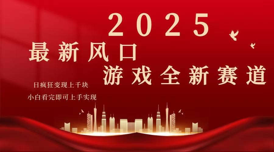 2025游戏广告暴力玩法，小白看完即可上手网赚项目-副业赚钱-互联网创业-资源整合一卡云创-专注知识分享-源码分享