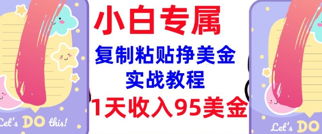 复制粘贴挣美金，0门槛，1天收入95美刀，3分钟学会，内部教程(首次公开)网赚项目-副业赚钱-互联网创业-资源整合一卡云创-专注知识分享-源码分享