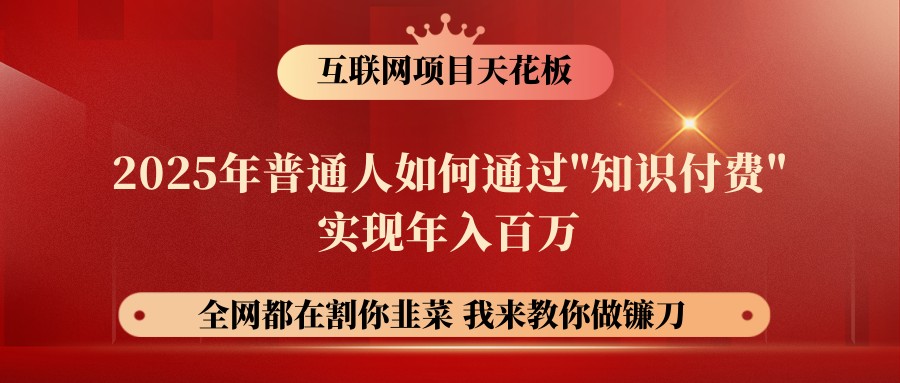 网创项目终点站-镰刀训练营超级IP合伙人，25年普通人如何通过“知识付费”年入百万网赚项目-副业赚钱-互联网创业-资源整合一卡云创-专注知识分享-源码分享