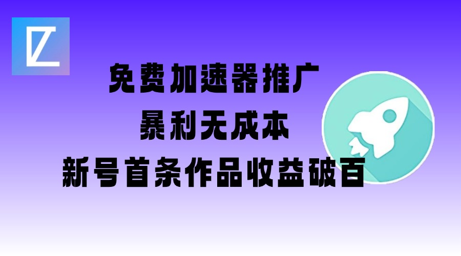 免费加速器推广项目_新号首条作品收益破百【图文+视频+2w字教程】网赚项目-副业赚钱-互联网创业-资源整合一卡云创-专注知识分享-源码分享