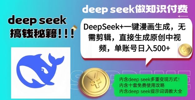 DeepSeek+漫画生成，无需剪辑，一键生成原创中视频，单账号日入5张网赚项目-副业赚钱-互联网创业-资源整合一卡云创-专注知识分享-源码分享