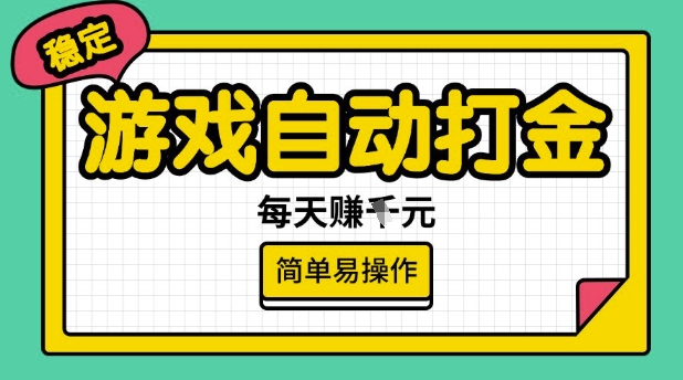 游戏自动打金搬砖项目，每天收益多张，很稳定，简单易操作【揭秘】网赚项目-副业赚钱-互联网创业-资源整合一卡云创-专注知识分享-源码分享