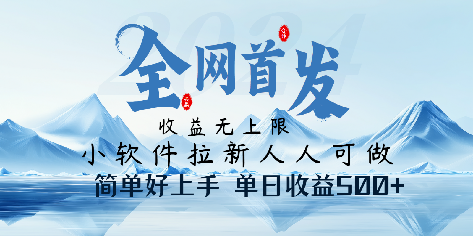 小软件拉新纯福利项目人人可做简单好上手一天收益500+网赚项目-副业赚钱-互联网创业-资源整合一卡云创-专注知识分享-源码分享