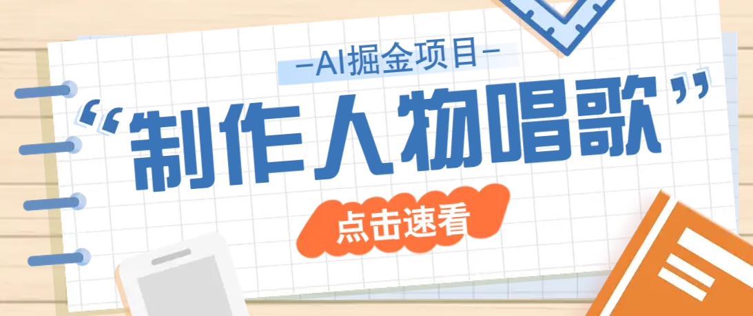 2025最新声音克隆玩法，历史人物唱歌视频，趣味十足，轻松涨粉网赚项目-副业赚钱-互联网创业-资源整合一卡云创-专注知识分享-源码分享