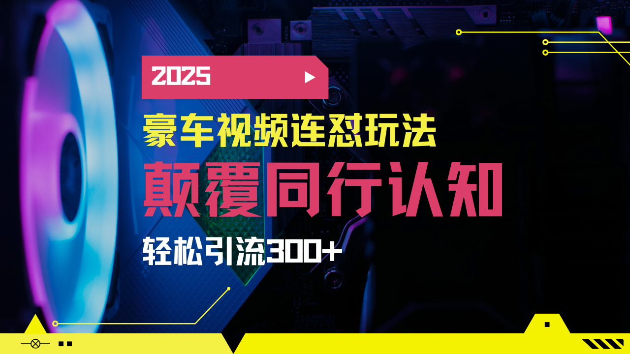 小红书靠豪车图文搬运日引200+创业粉，带项目日稳定变现5000+2025年最…网赚项目-副业赚钱-互联网创业-资源整合一卡云创-专注知识分享-源码分享