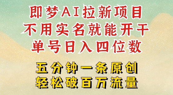 2025抖音新项目，即梦AI拉新，不用实名就能做，几分钟一条原创作品，全职干单日收益突破四位数网赚项目-副业赚钱-互联网创业-资源整合一卡云创-专注知识分享-源码分享