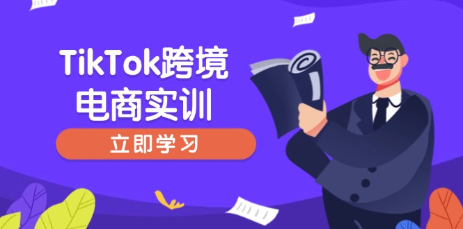 TikTok跨境电商实训，开店准备与选品策略，助力新手快速上手, 精准运营网赚项目-副业赚钱-互联网创业-资源整合一卡云创-专注知识分享-源码分享