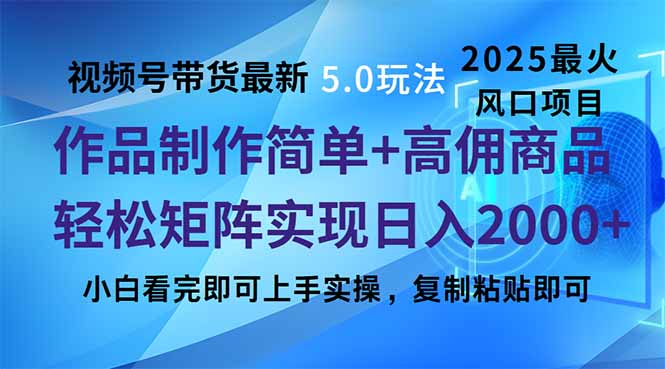 视频号带货最新5.0玩法，作品制作简单，当天起号，复制粘贴，轻松矩阵…网赚项目-副业赚钱-互联网创业-资源整合一卡云创-专注知识分享-源码分享