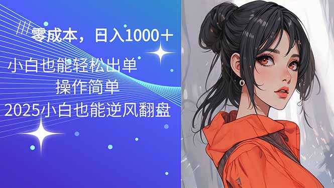 2025最新玩法骚气语音包，0成本一天1000+闭着眼也能出单网赚项目-副业赚钱-互联网创业-资源整合一卡云创-专注知识分享-源码分享