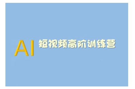 AI短视频系统训练营(2025版)掌握短视频变现的多种方式，结合AI技术提升创作效率网赚项目-副业赚钱-互联网创业-资源整合一卡云创-专注知识分享-源码分享