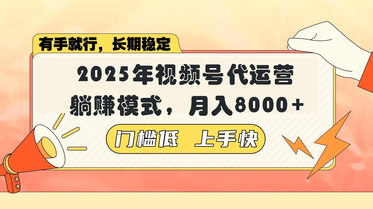 视频号带货代运营，躺赚模式，小白单月轻松变现8000+网赚项目-副业赚钱-互联网创业-资源整合一卡云创-专注知识分享-源码分享