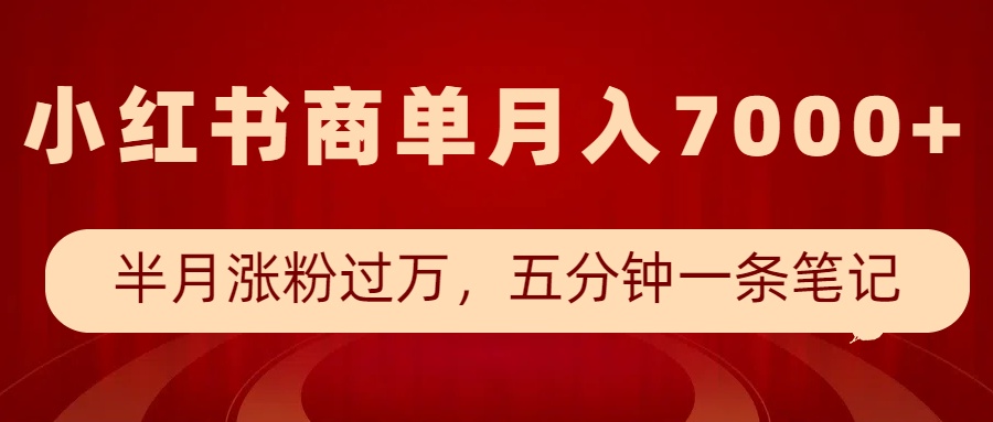 小红书商单最新玩法，半个月涨粉过万，五分钟一条笔记，月入7000+网赚项目-副业赚钱-互联网创业-资源整合一卡云创-专注知识分享-源码分享