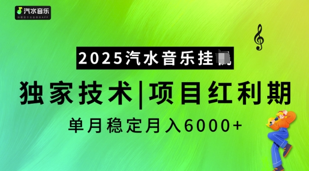 2025汽水音乐挂JI，独家技术，项目红利期，稳定月入5k【揭秘】网赚项目-副业赚钱-互联网创业-资源整合一卡云创-专注知识分享-源码分享