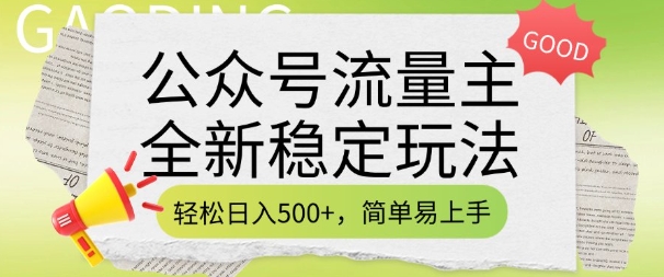 公众号流量主全新稳定玩法，轻松日入5张，简单易上手，做就有收益(附详细实操教程)网赚项目-副业赚钱-互联网创业-资源整合一卡云创-专注知识分享-源码分享