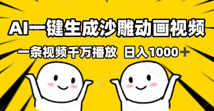 AI一键生成沙雕动画视频，一条视频千万播放，日入1000+网赚项目-副业赚钱-互联网创业-资源整合一卡云创-专注知识分享-源码分享