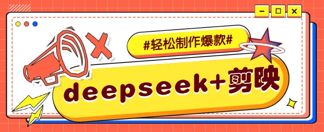 DeepSeek+剪映，一键生成原创文案和视频 (各种故事视频)几分钟教会你网赚项目-副业赚钱-互联网创业-资源整合一卡云创-专注知识分享-源码分享