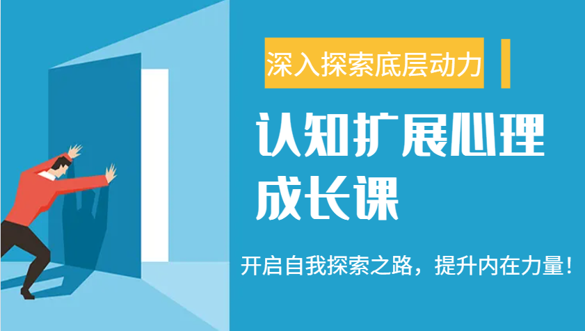 认知扩展心理成长课，了解九型人格与自信力，开启自我探索之路，提升内在力量！网赚项目-副业赚钱-互联网创业-资源整合一卡云创-专注知识分享-源码分享