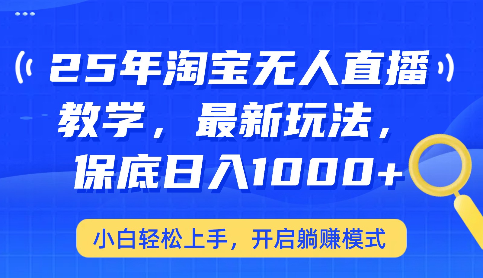 25年淘宝无人直播最新玩法，保底日入1000+，小白轻松上手，开启躺赚模式网赚项目-副业赚钱-互联网创业-资源整合一卡云创-专注知识分享-源码分享