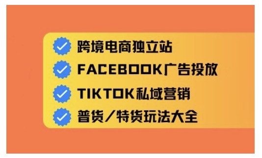 跨境电商独立站及全域流量营销，从0基础快速入门并精通跨境电商运营网赚项目-副业赚钱-互联网创业-资源整合一卡云创-专注知识分享-源码分享