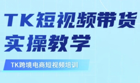 东南亚TikTok短视频带货，TK短视频带货实操教学网赚项目-副业赚钱-互联网创业-资源整合一卡云创-专注知识分享-源码分享