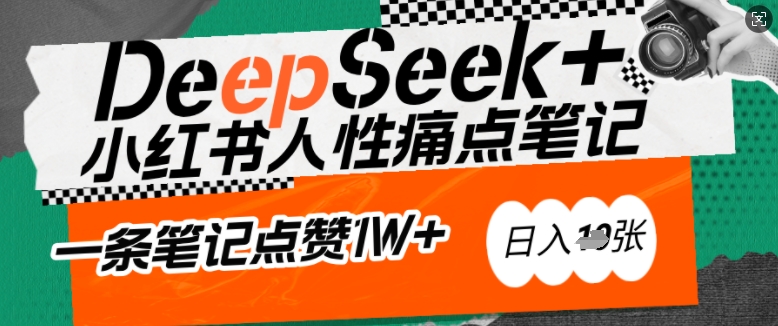 AI赋能小红书爆款秘籍：用DeepSeek轻松抓人性痛点，小白也能写出点赞破万的吸金笔记，日入多张网赚项目-副业赚钱-互联网创业-资源整合一卡云创-专注知识分享-源码分享